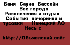 Баня ,Сауна ,Бассейн. - Все города Развлечения и отдых » События, вечеринки и тусовки   . Ненецкий АО,Несь с.